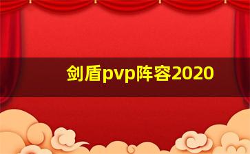 剑盾pvp阵容2020