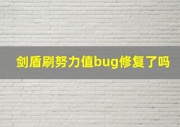 剑盾刷努力值bug修复了吗