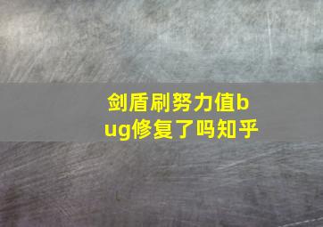 剑盾刷努力值bug修复了吗知乎