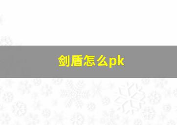 剑盾怎么pk