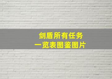 剑盾所有任务一览表图鉴图片