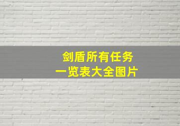 剑盾所有任务一览表大全图片