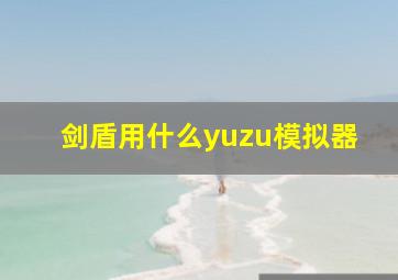 剑盾用什么yuzu模拟器