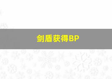 剑盾获得BP