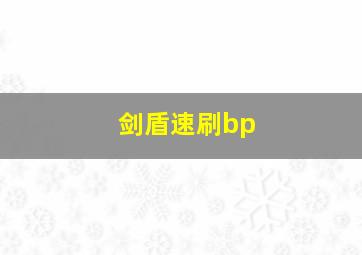 剑盾速刷bp