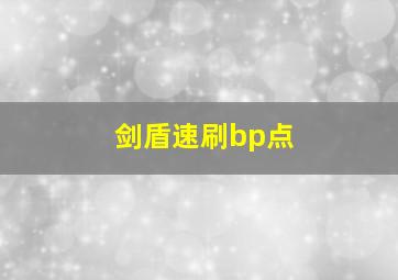 剑盾速刷bp点