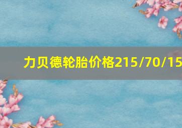 力贝德轮胎价格215/70/15