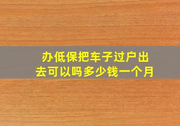 办低保把车子过户出去可以吗多少钱一个月