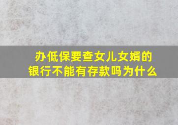 办低保要查女儿女婿的银行不能有存款吗为什么