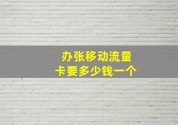 办张移动流量卡要多少钱一个