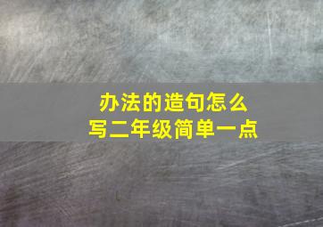 办法的造句怎么写二年级简单一点