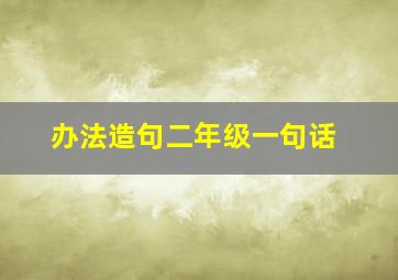 办法造句二年级一句话