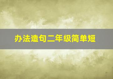 办法造句二年级简单短