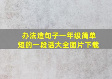 办法造句子一年级简单短的一段话大全图片下载