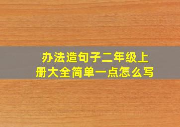 办法造句子二年级上册大全简单一点怎么写