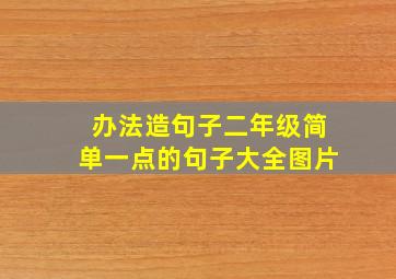 办法造句子二年级简单一点的句子大全图片