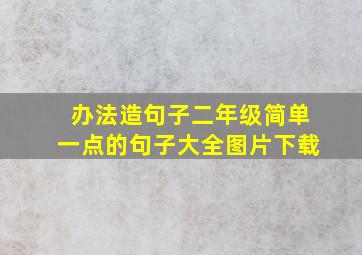 办法造句子二年级简单一点的句子大全图片下载