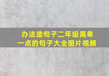 办法造句子二年级简单一点的句子大全图片视频