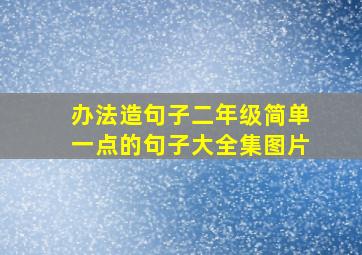 办法造句子二年级简单一点的句子大全集图片