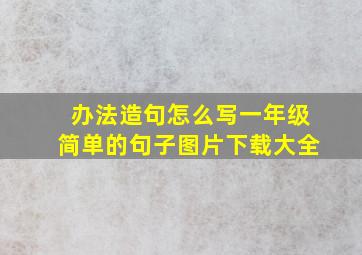 办法造句怎么写一年级简单的句子图片下载大全