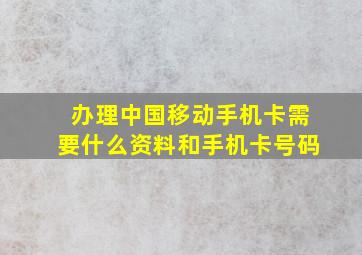 办理中国移动手机卡需要什么资料和手机卡号码