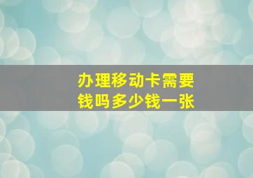 办理移动卡需要钱吗多少钱一张