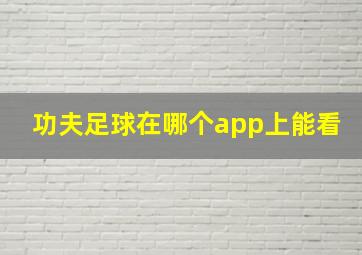 功夫足球在哪个app上能看