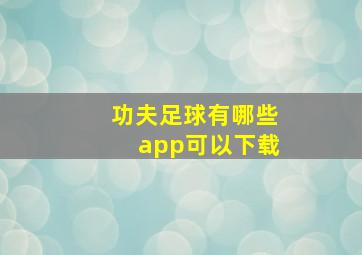 功夫足球有哪些app可以下载