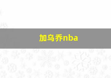 加乌乔nba