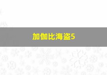 加伽比海盗5