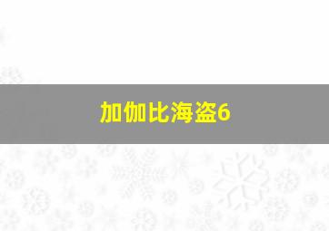 加伽比海盗6