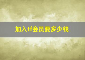 加入tf会员要多少钱