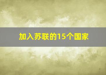 加入苏联的15个国家