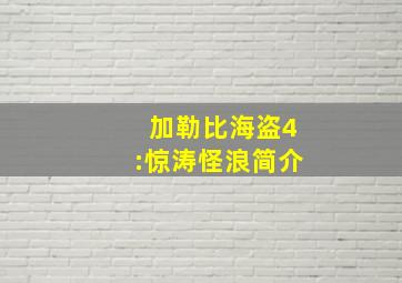 加勒比海盗4:惊涛怪浪简介