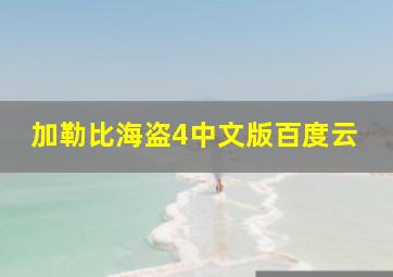 加勒比海盗4中文版百度云