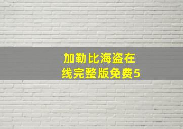 加勒比海盗在线完整版免费5