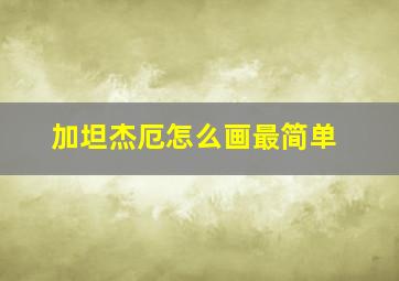 加坦杰厄怎么画最简单