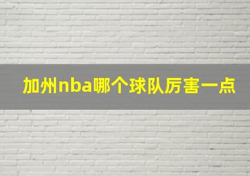 加州nba哪个球队厉害一点