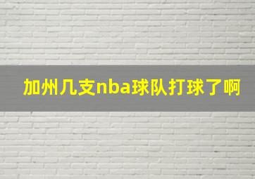 加州几支nba球队打球了啊