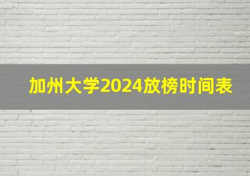 加州大学2024放榜时间表