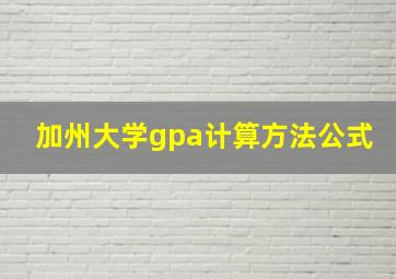 加州大学gpa计算方法公式