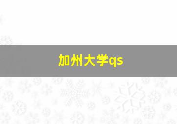 加州大学qs