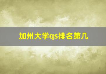 加州大学qs排名第几