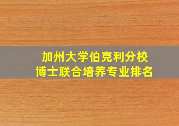 加州大学伯克利分校博士联合培养专业排名