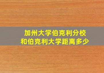 加州大学伯克利分校和伯克利大学距离多少