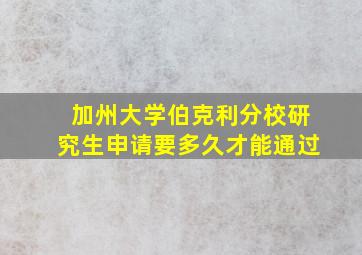 加州大学伯克利分校研究生申请要多久才能通过