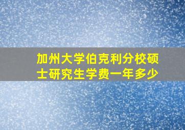 加州大学伯克利分校硕士研究生学费一年多少