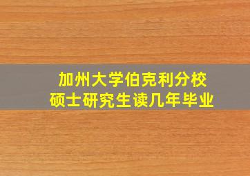 加州大学伯克利分校硕士研究生读几年毕业