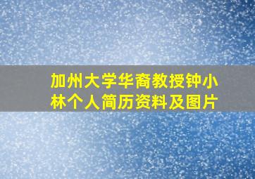 加州大学华裔教授钟小林个人简历资料及图片