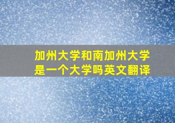 加州大学和南加州大学是一个大学吗英文翻译